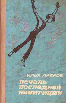 Книга Лавров И. Печаль последней навигации, 11-5224, Баград.рф